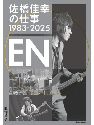 cover image of 佐橋佳幸の仕事1983-2025 EN